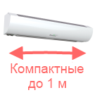 Воздушные электрические тепловые завесы компактные купить в Иркутске