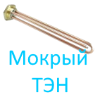 Водонагреватели с мокрым ТЭНом в Иркутске по выгодной цене