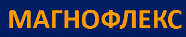 Магнофлекс купить в Иркутске от официального дилера