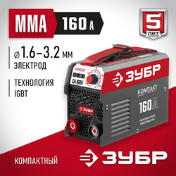 Зубр СА-160К, Макс. сварочный ток: 160 А