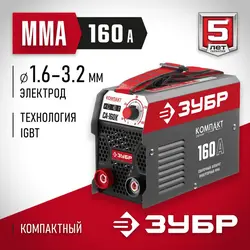 Зубр СА-160К, Макс. сварочный ток: 160 А