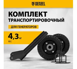 Транспортировочный комплект для генераторов Denzel PS-25, PS-28, PS-33, PS-33E