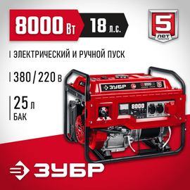 Зубр СБ-8000Е-3, Макс. мощность: 8 кВт