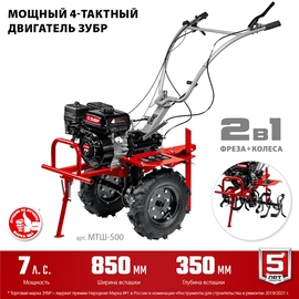 Зубр МТШ-500