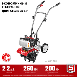 Зубр МКЛ-100