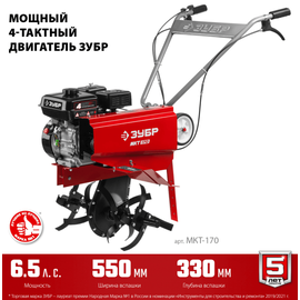 Зубр МКТ-170, Мощность двигателя (кВт): 4,8