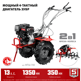 Зубр МТШ-700