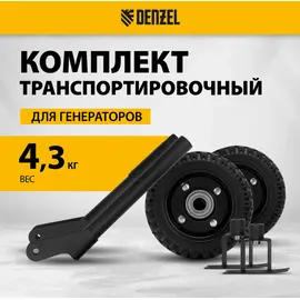 Транспортировочный комплект для генераторов Denzel PS-25, PS-28, PS-33, PS-33E