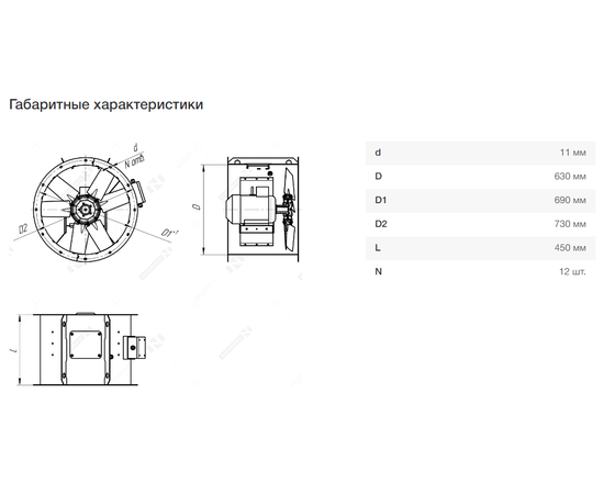 Nevatom VO-6,3-О-1-0,37/1000-15C1-01, Типоразмер дм (мм) : 6,3 (630), Тип: Без опорной рамы, Мощность: 0,37 кВт, Производительность (м³/ч): 7650, - 7