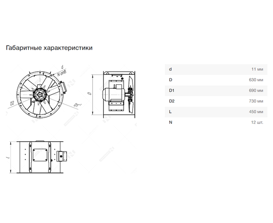 Nevatom VO-6,3-О-1-0,55/1000-15O1-01, Типоразмер дм (мм) : 6,3 (630), Тип: Без опорной рамы, Мощность: 0,55 кВт, Производительность (м³/ч): 12000, - 7