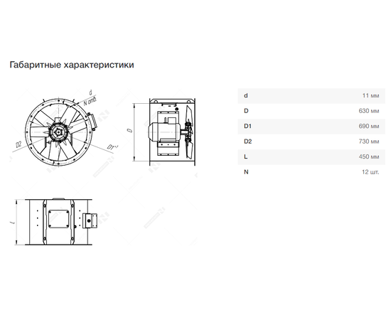 Nevatom VO-6,3-О-1-1,5/1500-15W1-01, Типоразмер дм (мм) : 6,3 (630), Тип: Без опорной рамы, Мощность: 1,5 кВт, Производительность (м³/ч): 17900, - 7