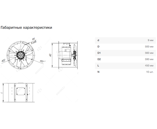 Nevatom VO-5,0-О-1-0,37/1000-25I1-01, Типоразмер дм (мм) : 5,0 (500), Тип: Без опорной рамы, Мощность: 0,37 кВт, Производительность (м³/ч): 5625, - 7