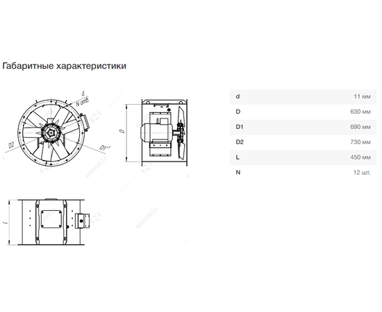 Неватом VO-6,3-О-1-0,55/1500-25Q1-01, Типоразмер дм (мм) : 6,3 (630), Тип: Без опорной рамы, Мощность: 0,55 кВт, Производительность (м³/ч): 8500, - 7