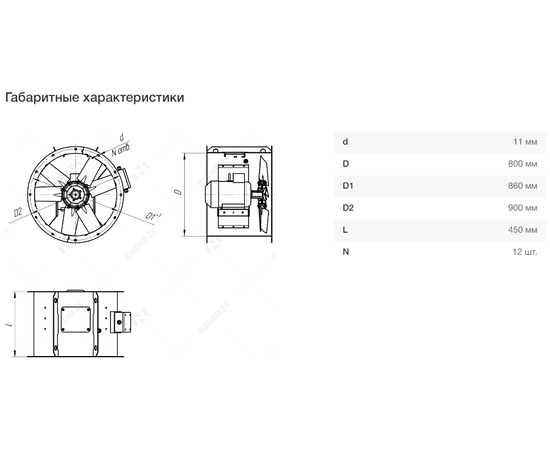 Nevatom VO-8,0-О-1-1,5/1000-25N1-01, Типоразмер дм (мм) : 8,0 (800), Тип: Без опорной рамы, Мощность: 1,5 кВт, Производительность (м³/ч): 24950, - 7