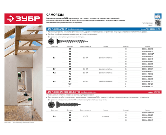 Саморезы Зубр гипсокартон-дерево 3,5х19 мм пакет, Длина (мм): 19, - 3
