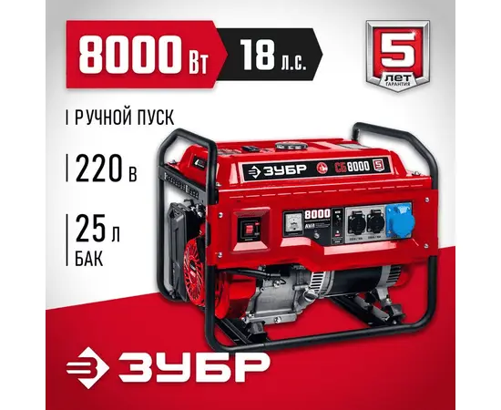 Зубр СБ-8000, Макс. мощность: 8 кВт