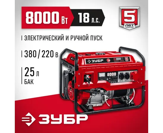 Зубр СБ-8000Е-3, Макс. мощность: 8 кВт