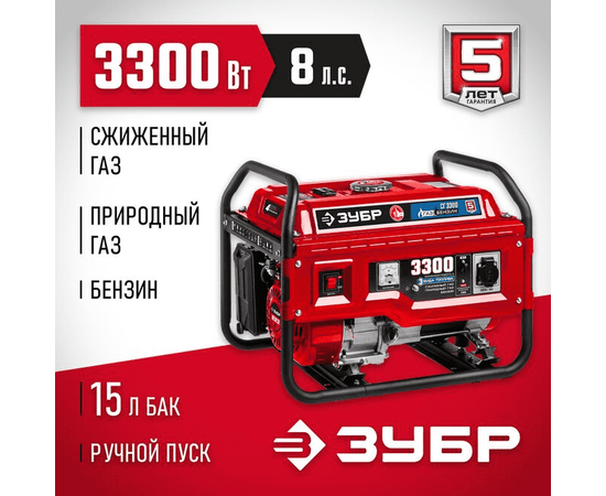 Зубр СГ-3300, Макс. мощность: 3,3 кВт