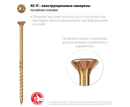 Зубр КС-П 4х50 мм конструкционные саморезы с потайной головкой в коробке, Длина (мм): 50, - 2 Зубр КС-П 4х50 мм конструкционные саморезы с потайной головкой в коробке, Длина (мм): 50, - 2