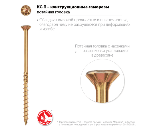 Зубр КС-П 6х70 мм конструкционные саморезы с потайной головкой в коробке, Длина (мм): 70, - 2