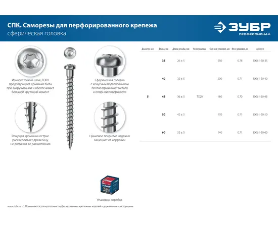 Зубр СПК 5х50 мм саморезы для перфорированного крепежа полусферическая головка белый цинк в коробке, Длина (мм): 50, - 5 Зубр СПК 5х50 мм саморезы для перфорированного крепежа полусферическая головка белый цинк в коробке, Длина (мм): 50, - 5