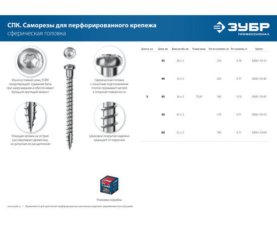 Зубр СПК 5х60 мм саморезы для перфорированного крепежа полусферическая головка белый цинк в коробке, Длина (мм): 60, - 5