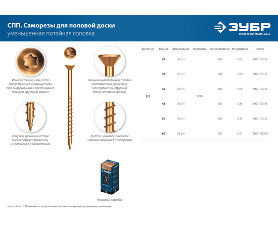 Зубр СПП 3,2х30 мм саморезы для половой доски и паркета уменьшенная потайная головка в коробке, Длина (мм): 30, - 5
