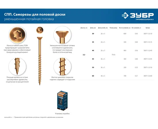 Зубр СПП 3,2х40 мм саморезы для половой доски и паркета уменьшенная потайная головка в коробке, Длина (мм): 40, - 5