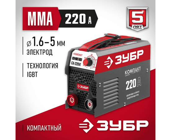 Зубр СА-220К, Макс. сварочный ток: 220 А