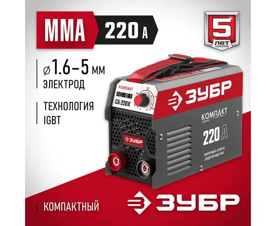 Зубр СА-220К, Макс. сварочный ток: 220 А Зубр СА-220К, Макс. сварочный ток: 220 А