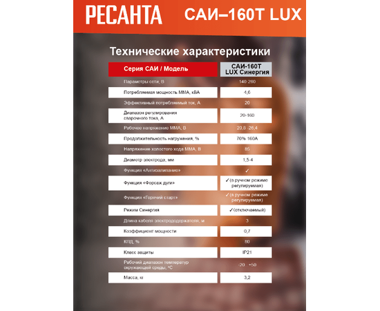 Ресанта САИ-160Т LUX, Макс. сварочный ток: 160 А, - 12