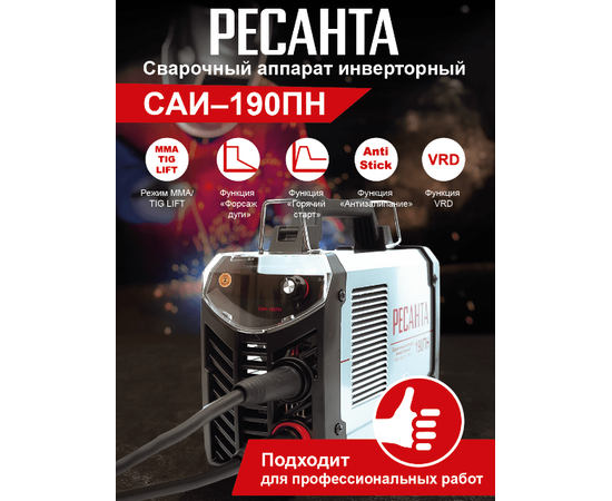 Ресанта САИ 190 ПН, Макс. сварочный ток: 190 А, - 9