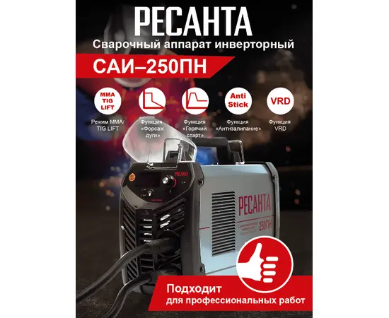 Ресанта САИ 250 ПН, Макс. сварочный ток: 250 А, - 12