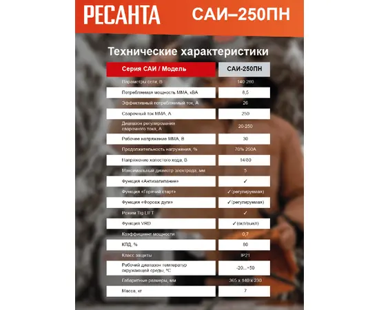 Ресанта САИ 250 ПН, Макс. сварочный ток: 250 А, - 14