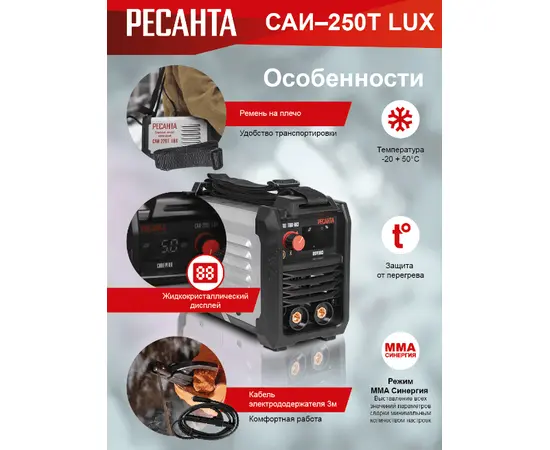 Ресанта САИ-250Т LUX, Макс. сварочный ток: 250 А, - 10