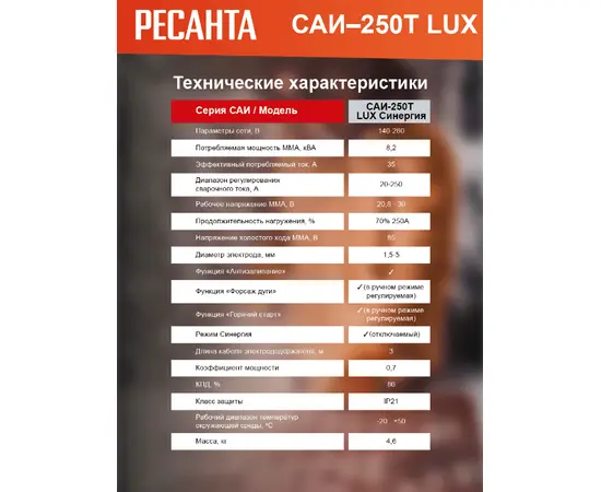 Ресанта САИ-250Т LUX, Макс. сварочный ток: 250 А, - 12