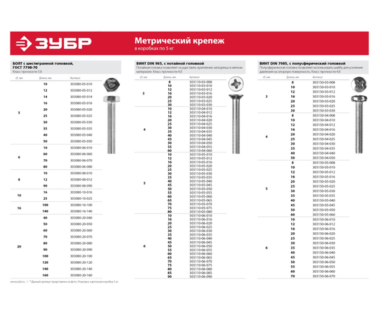 Болты Зубр М5 12 мм с шестигранной головкой коробка, Длина (мм): 12, - 4