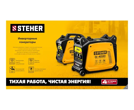 Steher GI-4000, Макс. мощность: 3,5 кВт, - 12