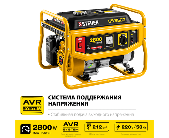 Steher GS-3500, Макс. мощность: 2,8 кВт, - 2