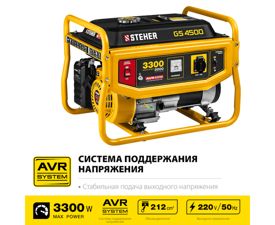 Steher GS-4500, Макс. мощность: 3,3 кВт, - 2