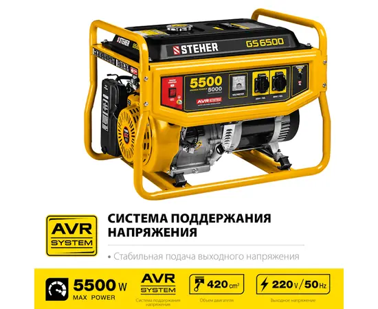 Steher GS-6500, Макс. мощность: 5,5 кВт, - 2