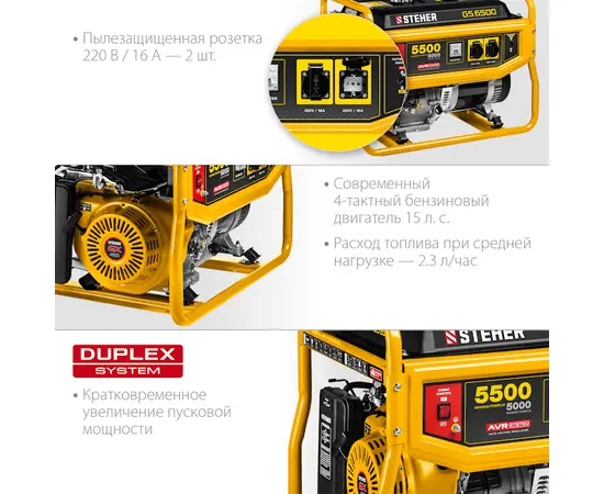 Steher GS-6500, Макс. мощность: 5,5 кВт, - 3