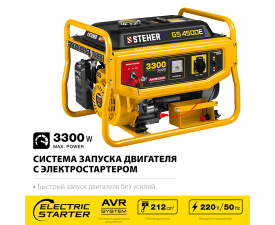 Steher GS-4500Е, Макс. мощность: 3,3 кВт, - 2