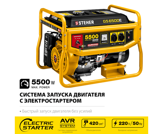 Steher GS-6500Е, Макс. мощность: 5,5 кВт, - 2