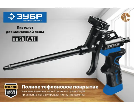 Пистолет для монтажной пены Зубр Титан, - 3