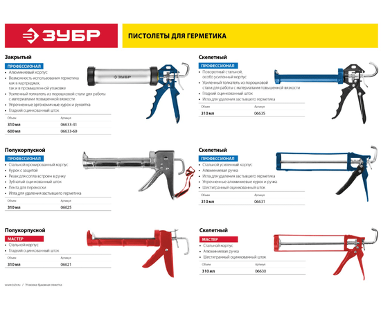 Полукорпусный пистолет для герметика Зубр 310 мл, - 5