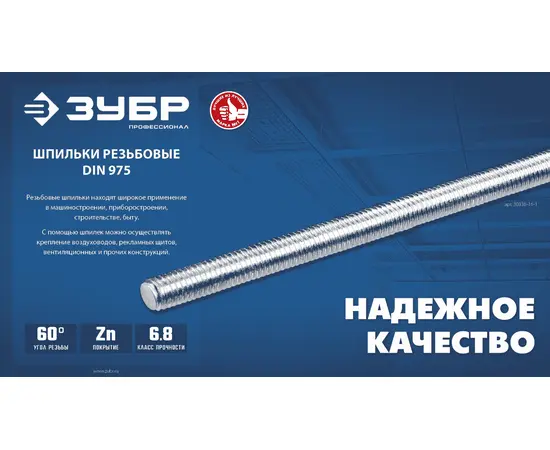 Шпилька резьбовая Зубр DIN 975, М14, 1000 мм, Длина (мм): 1000, Метрическая резьба М: М14, - 3