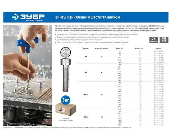 Винты с внутренним шестигранником Зубр DIN912, М6, 35 мм, Длина (мм): 35, Метрическая резьба М: М6, - 2