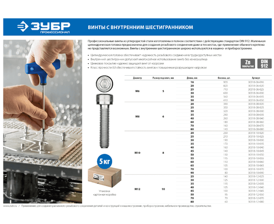 Винты с внутренним шестигранником Зубр DIN912, М12, 30 мм, Длина (мм): 30, Метрическая резьба М: М12, - 2