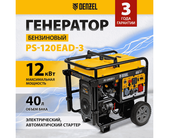 Denzel PS-120EAD-3, Макс. мощность: 12 кВт, - 2